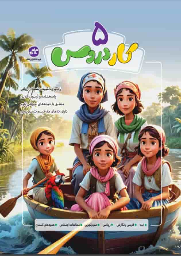 کتاب جامع پنجم سری کار دروس انتشارات کاگو کتاب جامع پنجم سری کار دروس انتشارات کاگو