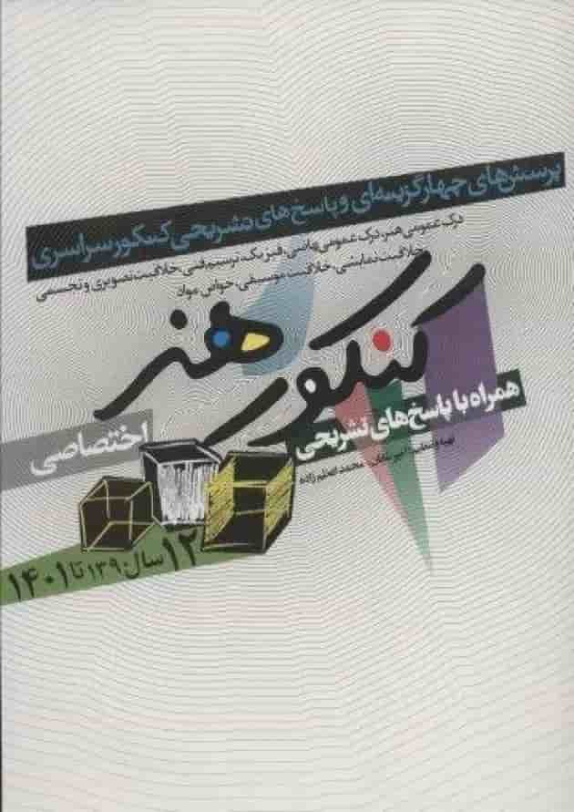 کتاب کنکور اختصاصی هنر انتشارات شباهنگ  