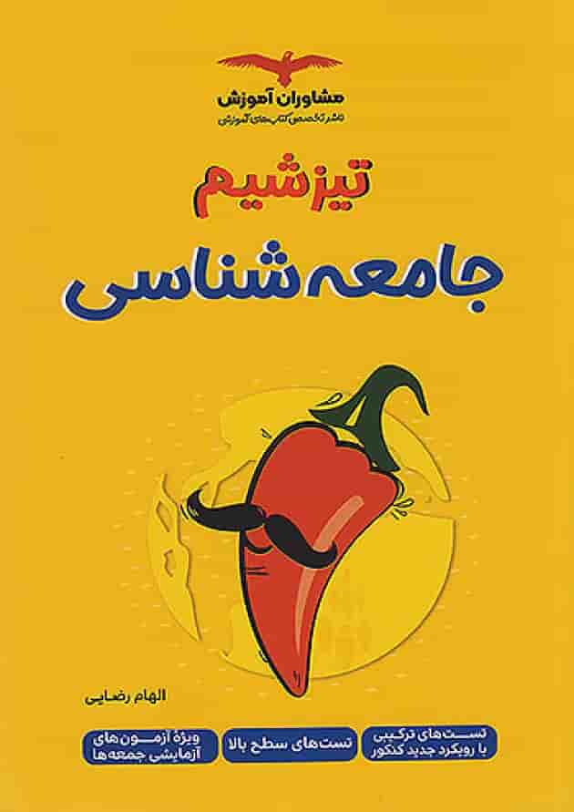 تیزشیم جامعه شناسی کنکور مشاوران آموزش تیزشیم جامعه شناسی کنکور مشاوران آموزش