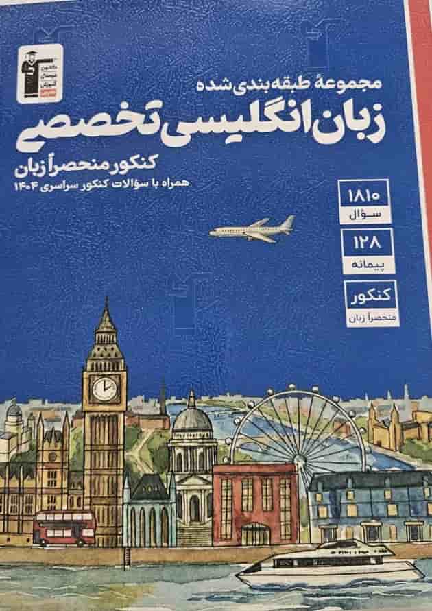 زبان انگلیسی تخصصی آبی قلم چی 1404 