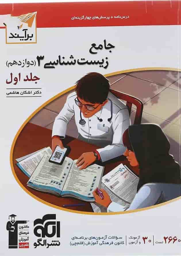 کتاب زیست شناسی دوازدهم جلد 1 سری برآیند انتشارات الگو 