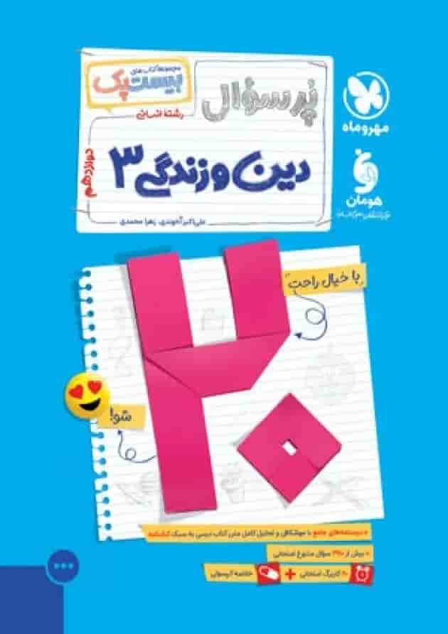بیست پک دین و زندگی دوازدهم انسانی مهر و ماه 