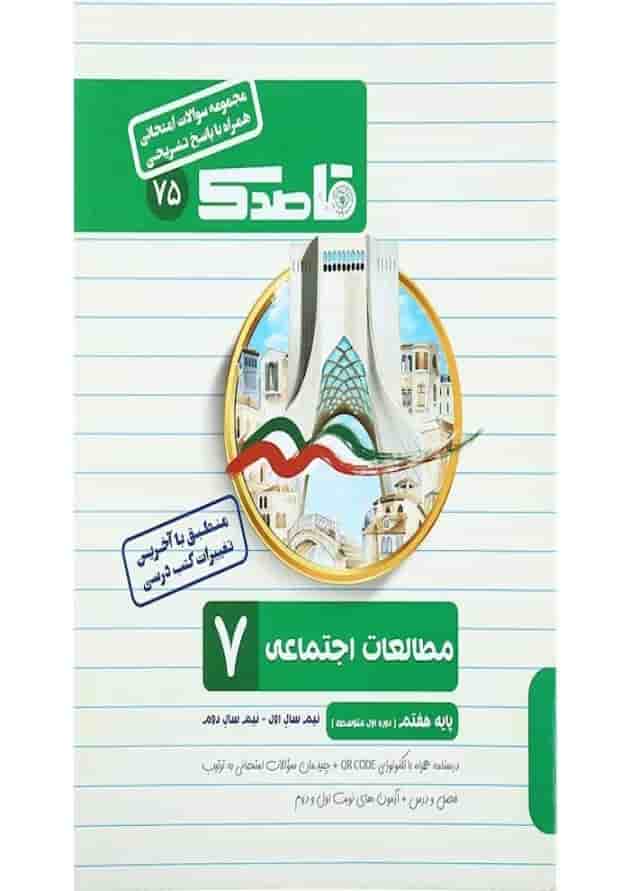 کتاب مطالعات اجتماعی هفتم سری قاصدک انتشارات کاپ  