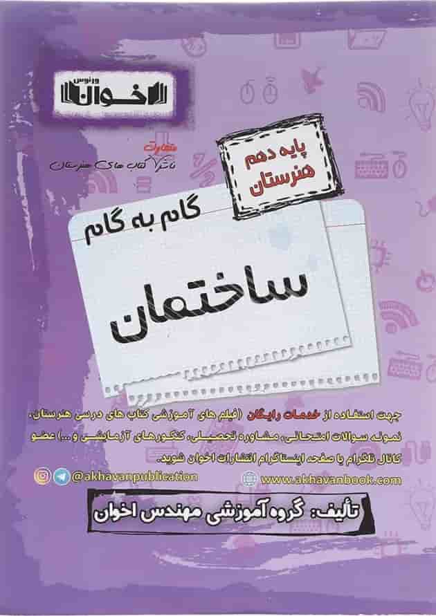 گام به گام ساختمان دهم هنرستان اخوان 