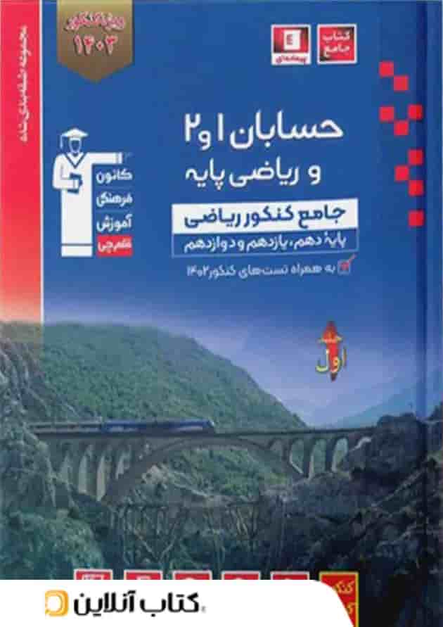 حسابان 1و2 و ریاضی پایه کنکور جلد اول آبی قلم چی حسابان 1و2 و ریاضی پایه کنکور جلد اول آبی قلم چی