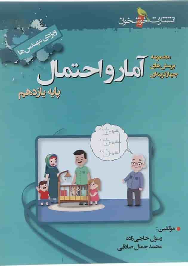 کتاب آمار و احتمال یازدهم ریاضی انتشارات خوشخوان  