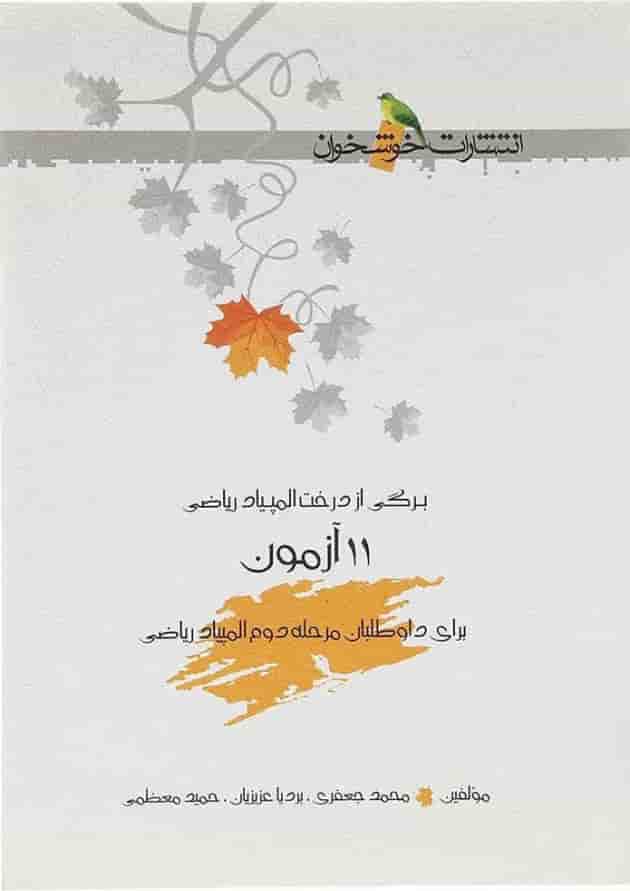 کتاب 11 آزمون برای داوطلبان مرحله دوم المپیاد ریاضی  
