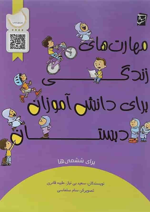 کتاب مهارت های زندگی برای دانش آموزان ششم انتشارات سرمشق  