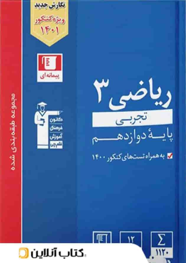 ریاضی دوازدهم رشته تجربی تست آبی قلم چی 