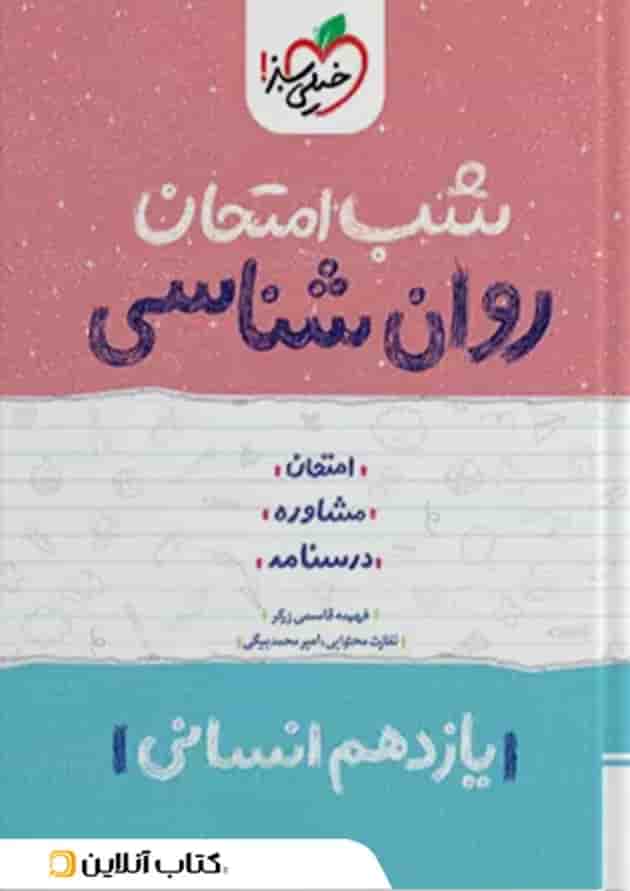 شب امتحان روان شناسی یازدهم خیلی سبز 