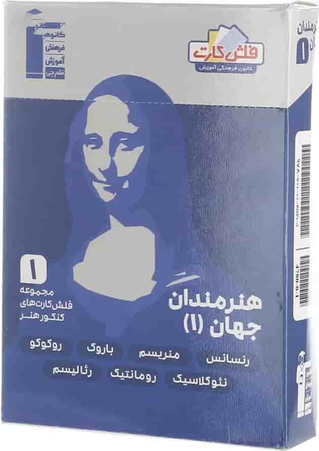 فلش کارت هنرمندان جهان جامع کنکور هنر جلد 1 قلم چی 