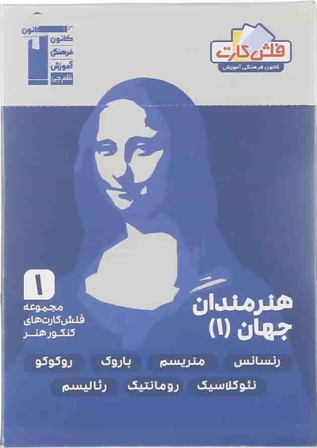 فلش کارت هنرمندان جهان جامع کنکور هنر جلد 1 قلم چی 