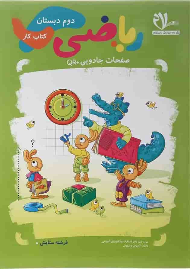کتاب کار ریاضی دوم انتشارات سلام کتاب  