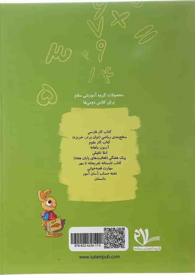 کتاب کار ریاضی دوم انتشارات سلام کتاب  