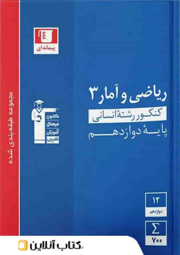 ریاضی و آمار دوازدهم رشته انسانی تست آبی قلم چی 