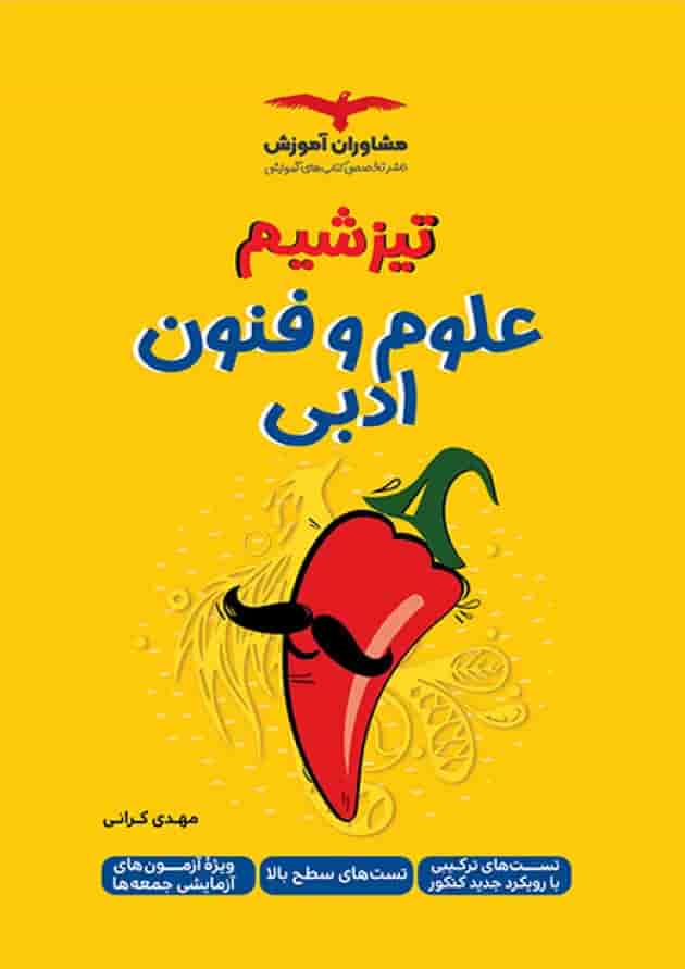 تیزشیم علوم و فنون ادبی مشاوران آموزش تیزشیم علوم و فنون ادبی مشاوران آموزش
