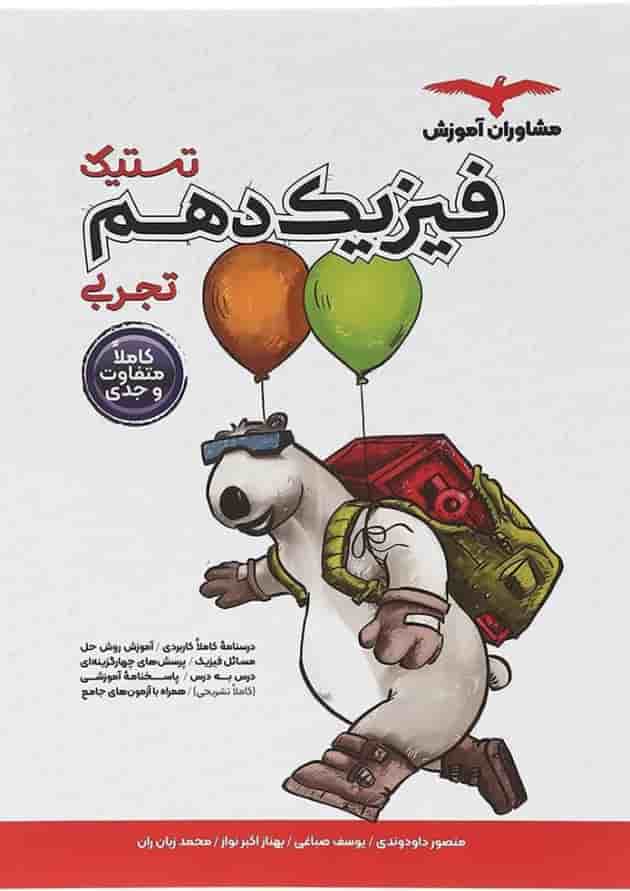 تستیک فیزیک دهم تجربی مشاوران آموزش 