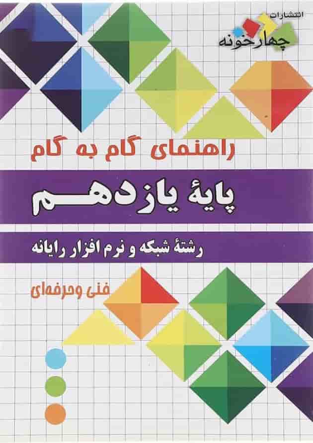 کتاب جامع یازدهم شبکه و نرم افزار رایانه سری راهنمای گام به گام انتشارات چهار خونه کتاب جامع یازدهم شبکه و نرم افزار رایانه سری راهنمای گام به گام انتشارات چهار خونه
