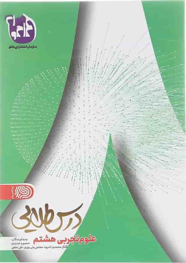 کتاب علوم هشتم سری درس طلایی انتشارات کاگو  