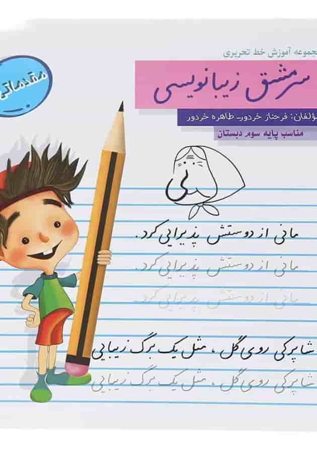 سرمشق زیبانویسی سوم سرمشق 