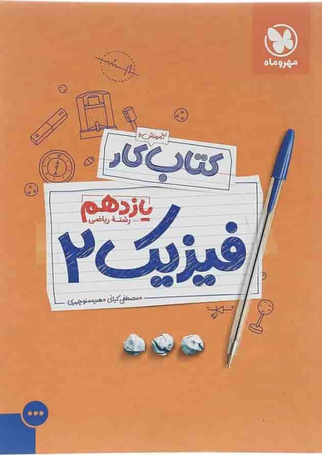 کتاب کار فیزیک یازدهم ریاضی انتشارات مهر و ماه کتاب کار فیزیک یازدهم ریاضی انتشارات مهر و ماه