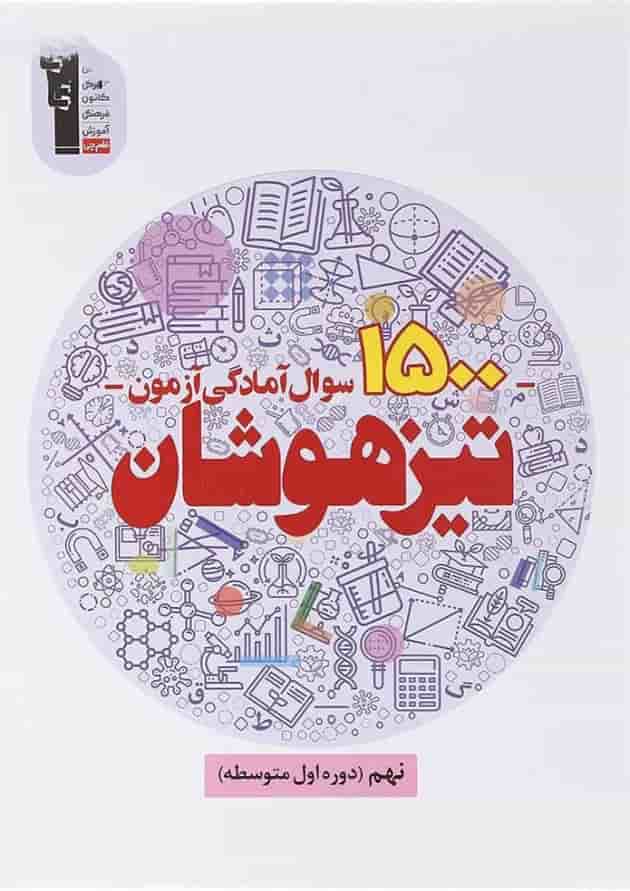 کتاب 1500 سوال آمادگی آزمون تیزهوشان نهم انتشارات کانون فرهنگی آموزش کتاب 1500 سوال آمادگی آزمون تیزهوشان نهم انتشارات کانون فرهنگی آموزش