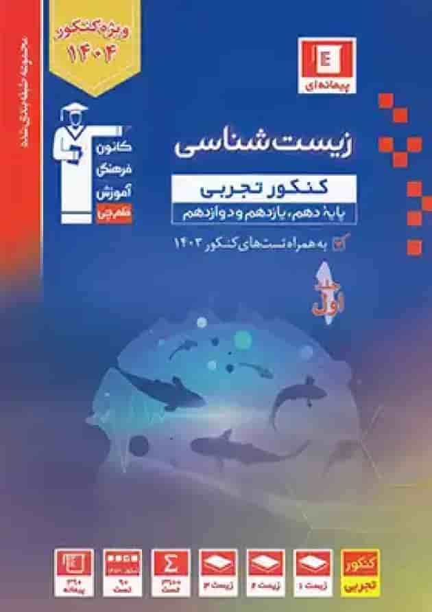 زیست شناسی جامع کنکور آبی قلم چی زیست شناسی جامع کنکور آبی قلم چی
