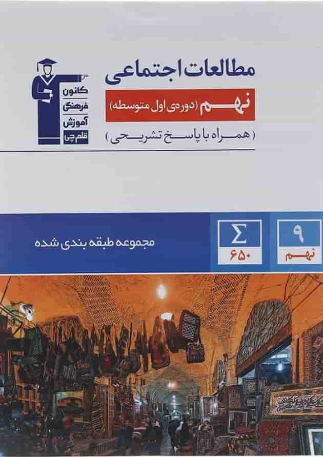 مطالعات اجتماعی نهم سری طبقه بندی شده قلم چی مطالعات اجتماعی نهم سری طبقه بندی شده قلم چی