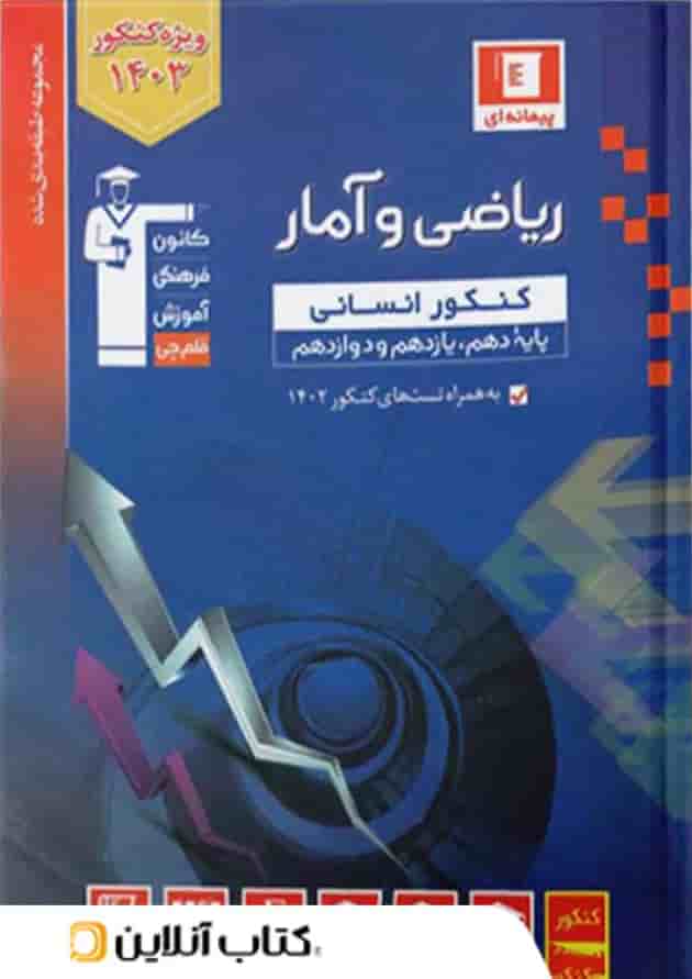 ریاضی و آمار جامع کنکور انسانی قلم چی  