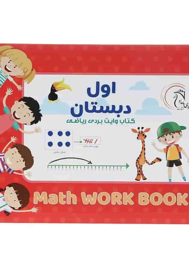 کتاب وایت بردی ریاضی اول انتشارات آوای بامداد  