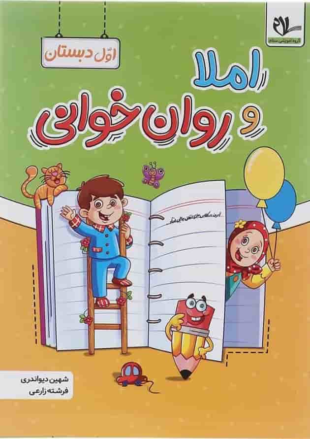 کتاب املا و روان خوانی اول انتشارات سلام کتاب  