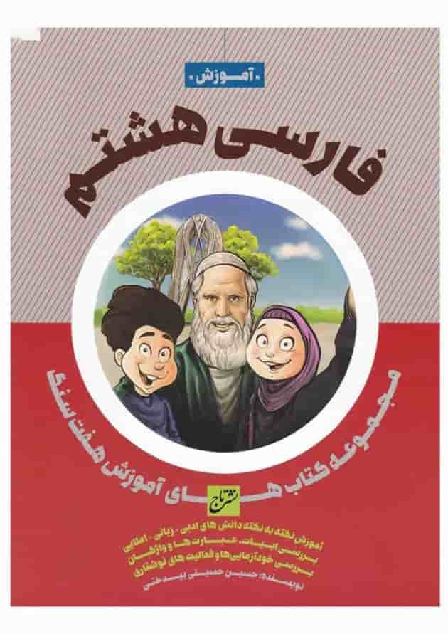 کتاب فارسی هشتم سری هفت سنگ کتاب فارسی هشتم سری هفت سنگ
