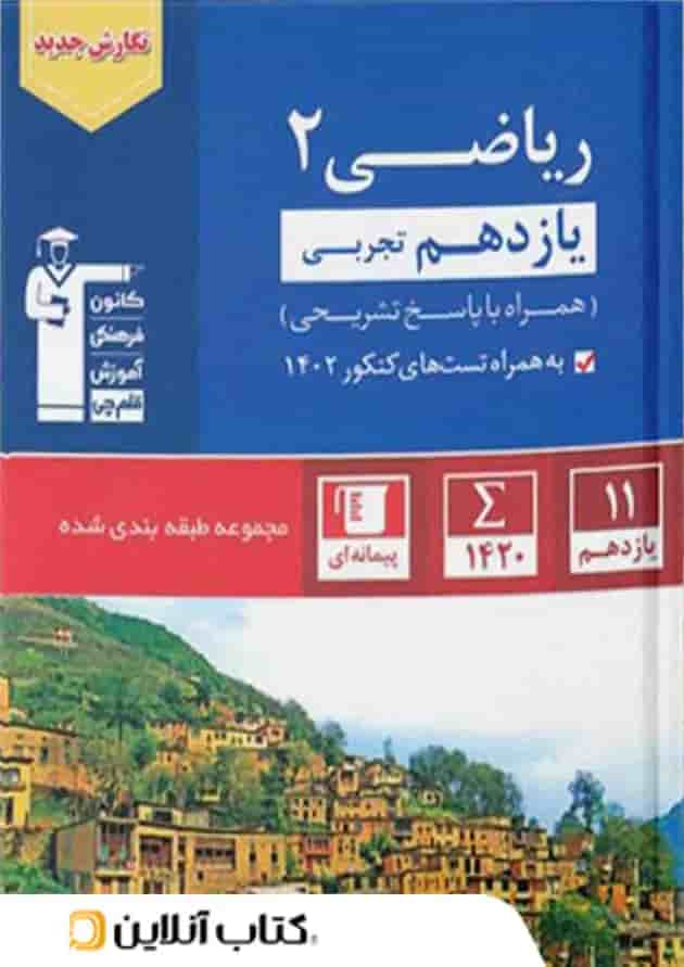 ریاضی یازدهم رشته تجربی تست آبی قلم چی ریاضی یازدهم رشته تجربی تست آبی قلم چی