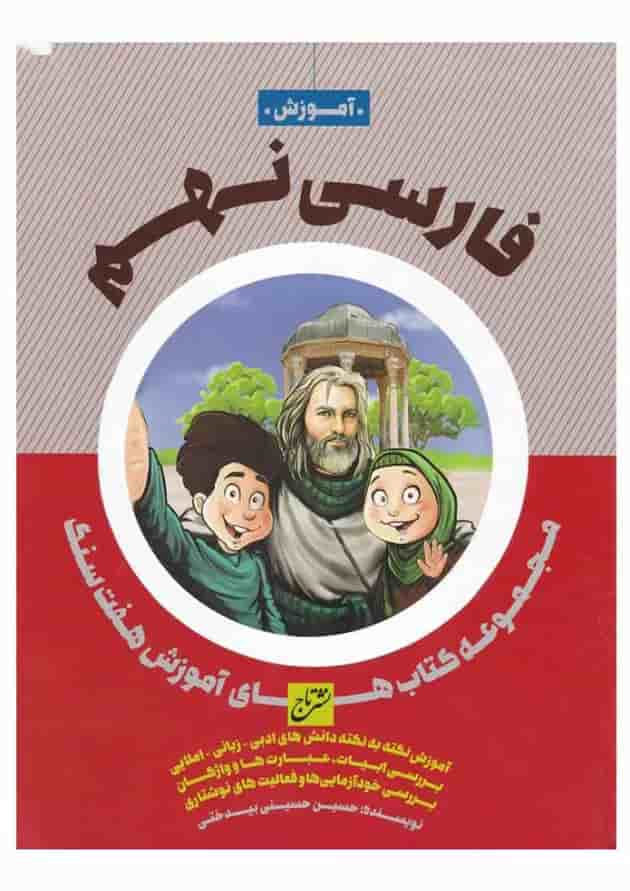 کتاب فارسی نهم سری هفت سنگ کتاب فارسی نهم سری هفت سنگ