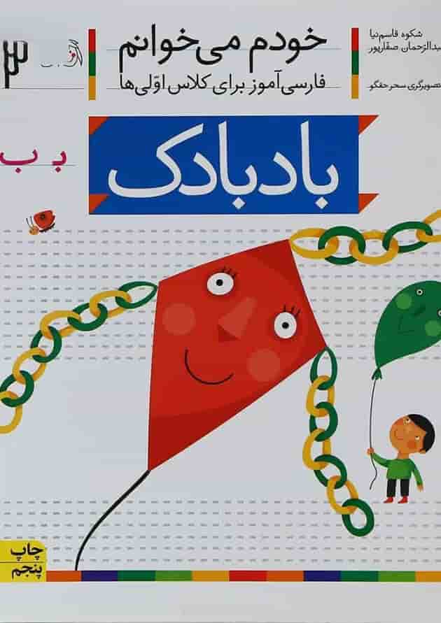 کتاب بادبادک مجموعه خودم می خوانم جلد 2 