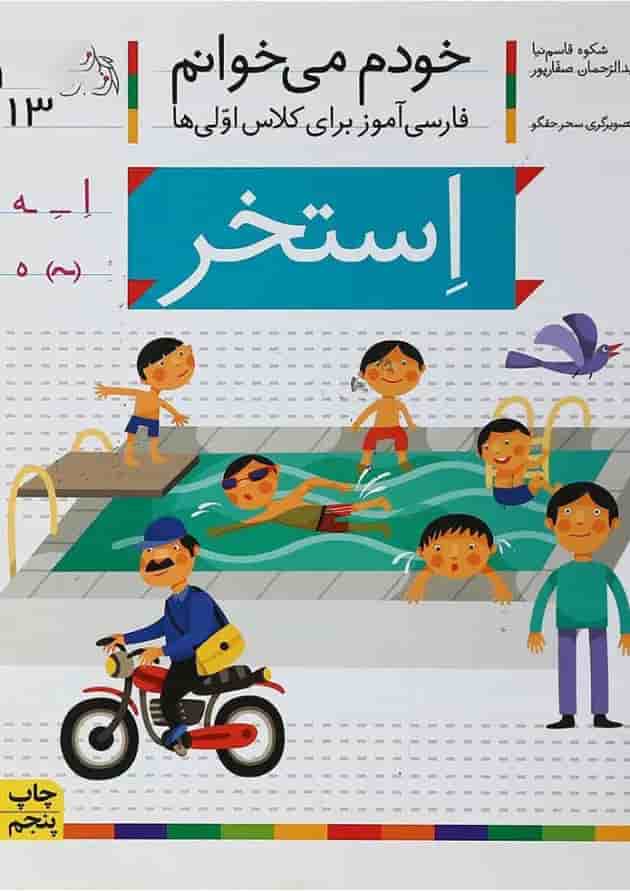 کتاب استخر مجموعه خودم می خوانم جلد 13 کتاب استخر مجموعه خودم می خوانم جلد 13