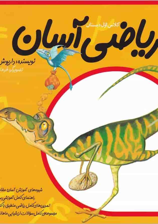 کتاب ریاضی آسان اول جلد 5 کتاب ریاضی آسان اول جلد 5
