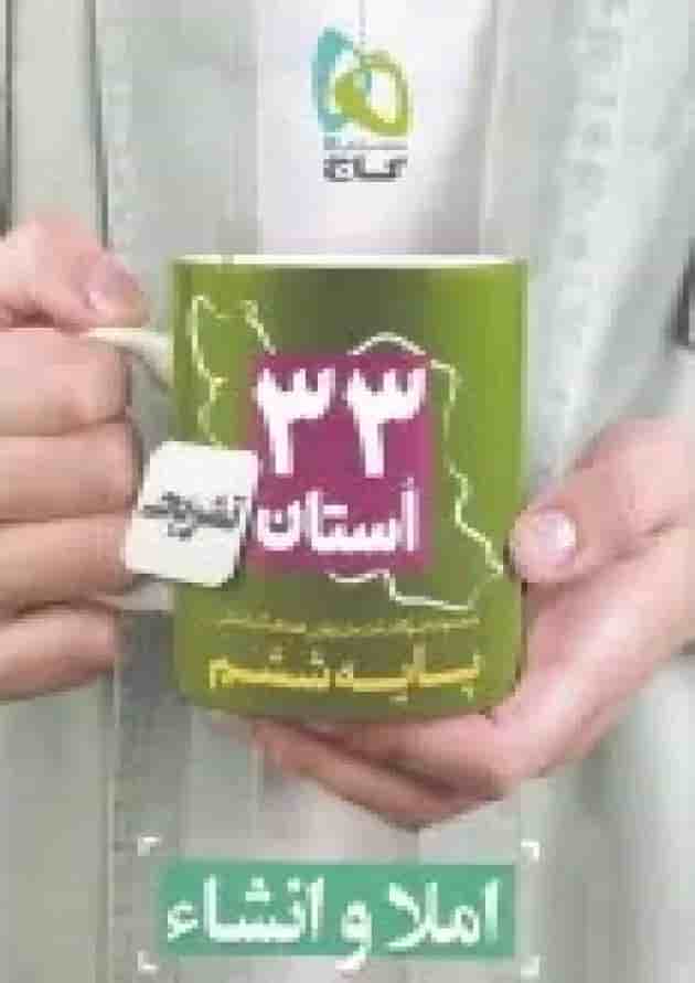 کتاب مجموعه سوالات امتحان نهایی هماهنگ استانی املا و انشاء ششم سری 33 استان 