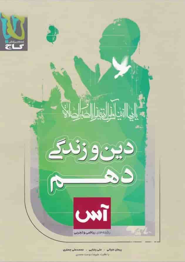 کتاب دین و زندگی دهم سری آس 