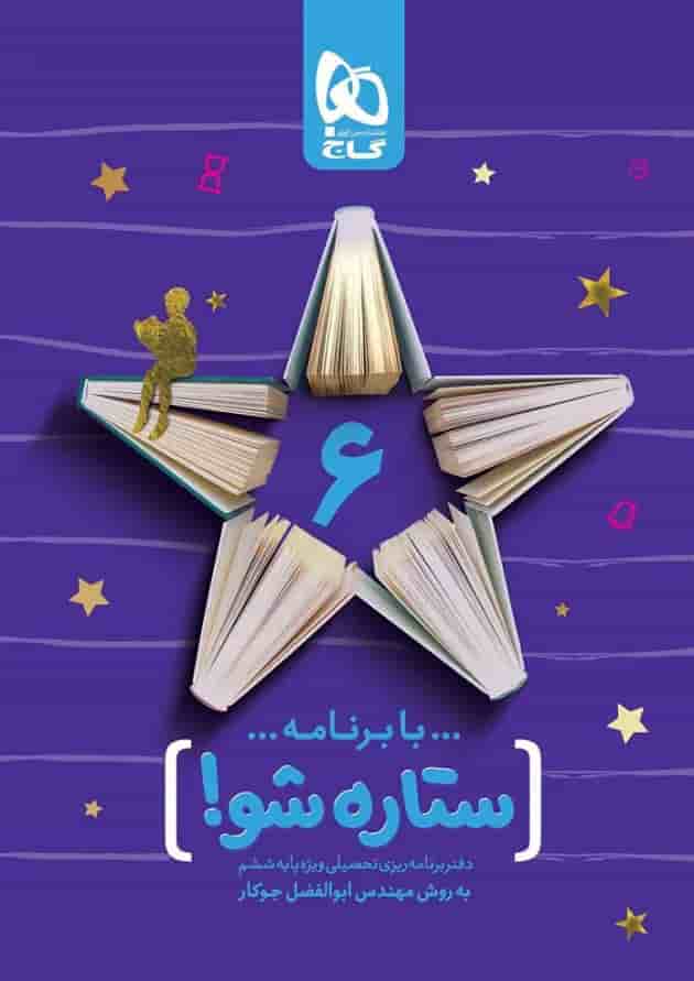 دفتر برنامه ریزی ششم به روش مهندس جوکار 