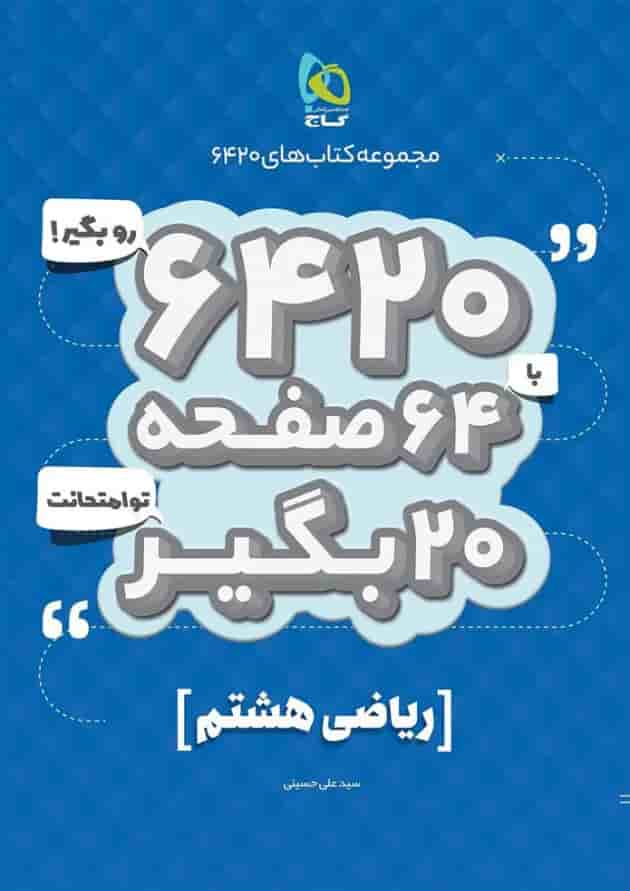کتاب ریاضی هشتم سری 6420 