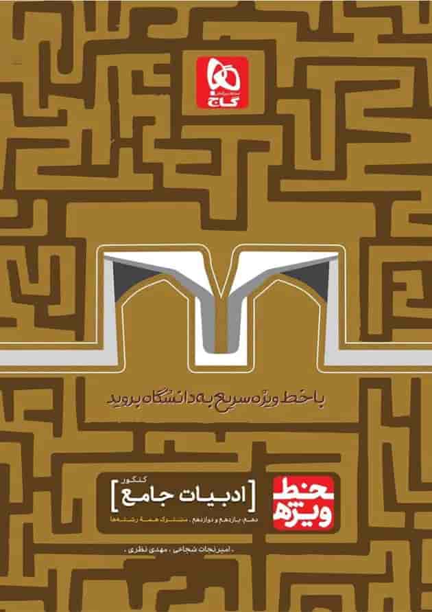 کتاب ادبیات جامع کنکور سری خط ویژه نظام جدید 