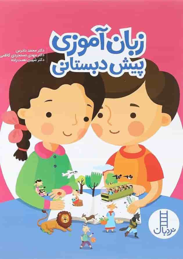 کتاب زبان آموزی پیش دبستانی کتاب زبان آموزی پیش دبستانی
