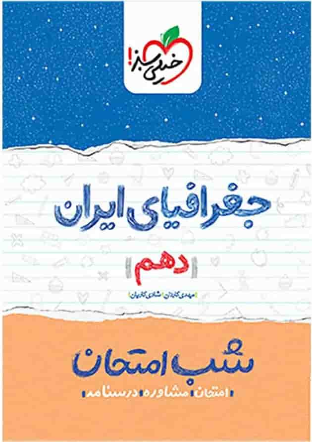 کتاب جغرافیای ایران دهم سری شب امتحان انتشارات خیلی سبز 