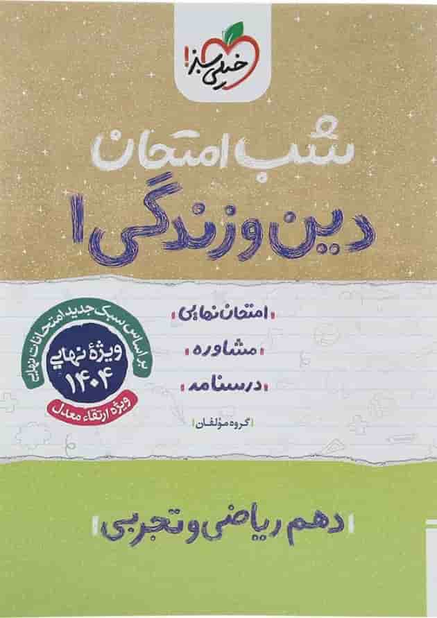 کتاب دین و زندگی دهم سری شب امتحان انتشارات خیلی سبز 