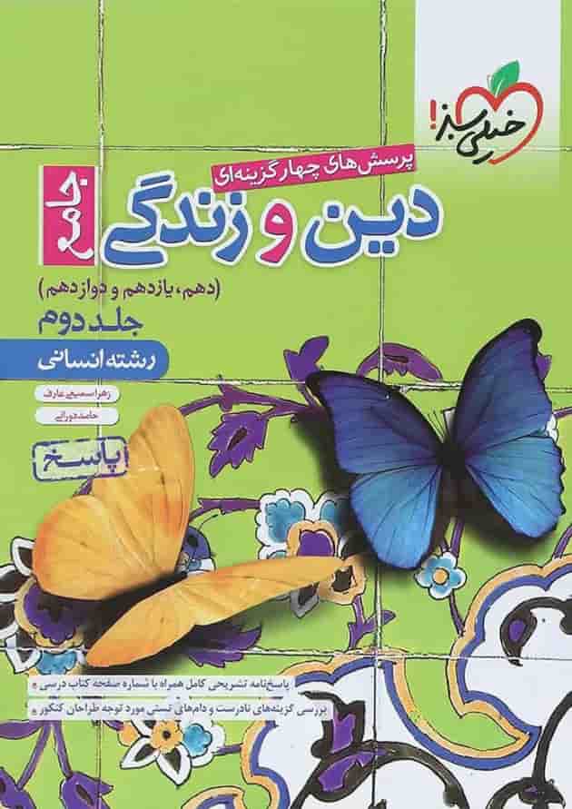 کتاب پرسش های چهار گزینه ای دین و زندگی جامع کنکور انسانی جلد 2 انتشارات خیلی سبز کتاب پرسش های چهار گزینه ای دین و زندگی جامع کنکور انسانی جلد 2 انتشارات خیلی سبز