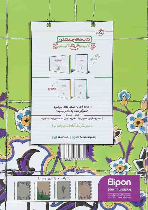 کتاب پرسش های چهار گزینه ای دین و زندگی جامع کنکور انسانی جلد 2 انتشارات خیلی سبز کتاب پرسش های چهار گزینه ای دین و زندگی جامع کنکور انسانی جلد 2 انتشارات خیلی سبز
