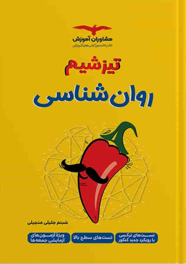 تیزشیم روان شناسی مشاوران آموزش  