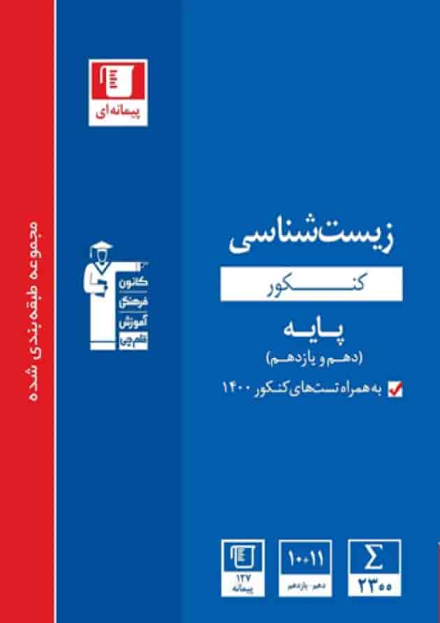 زیست شناسی پایه کنکور دهم یازدهم آبی قلم چی زیست شناسی پایه کنکور دهم یازدهم آبی قلم چی