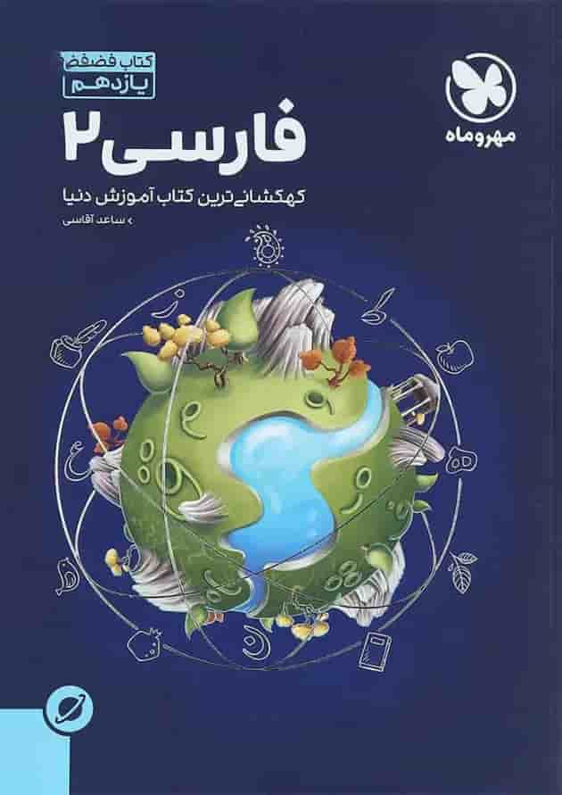 کتاب فارسی یازدهم سری آموزش فضایی انتشارات مهر و ماه 